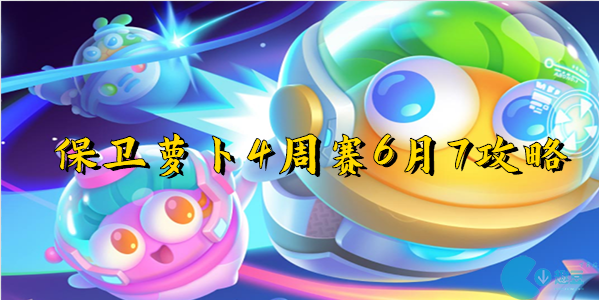 保卫萝卜4周赛6月7日周赛-保卫萝卜4周赛6月7日周赛攻略