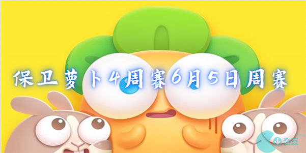 保卫萝卜4周赛6月5日周赛-保卫萝卜4周赛6月5日周赛攻略