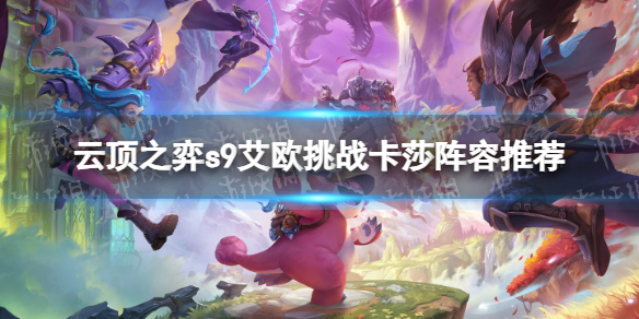 《云顶之弈》s9艾欧挑战卡莎阵容推荐 s9艾欧挑战卡莎阵容搭配攻略