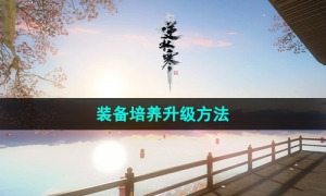 《逆水寒手游》装备培养升级方法