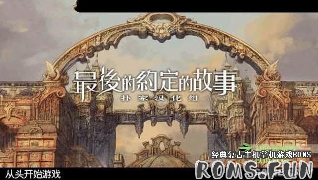 PSP 最后的约定的故事[简体汉化版][扑家汉化组]下载
