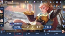王者荣耀个性戳戳该怎么设置王者荣耀个性戳戳设置方法介绍
