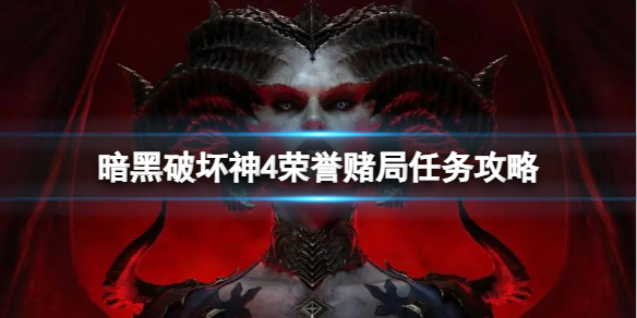 《暗黑破坏神4》荣誉赌局任务怎么做？荣誉赌局任务攻略