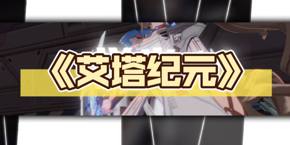《艾塔纪元》角色推荐