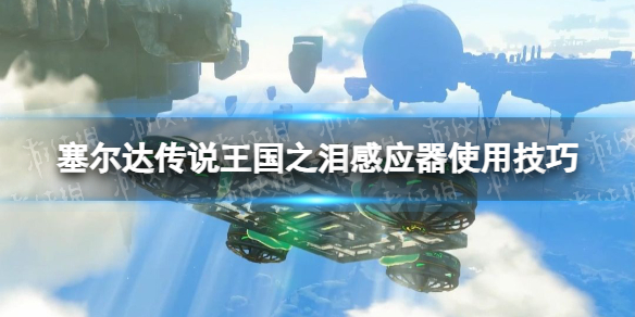 《塞尔达传说王国之泪》神庙感应器怎么用？ 感应器使用技巧