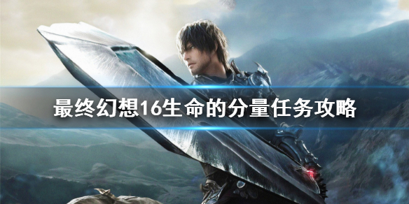 《最终幻想16》二周目速通配置推荐   二周目怎么速刷？