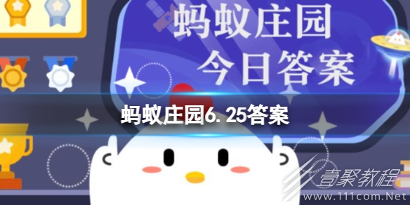 支付宝蚂蚁庄园6.25答案一览