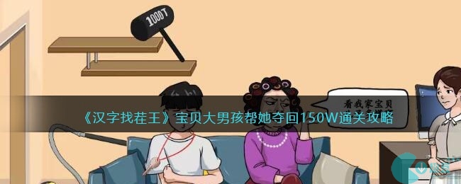 汉字找茬王宝贝大男孩帮她夺回150W怎么过