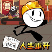 最后的火柴人生游戏安装