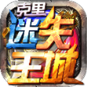 克里迷失王城版