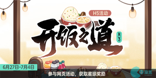 崩坏星穹铁道开饭之道-星穹铁道开饭之道H5小游戏