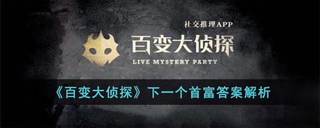《百变大侦探》下一个首富答案解析