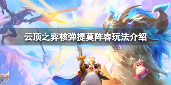 《云顶之弈》核弹提莫阵容装备怎么搭配？核弹提莫阵容玩法介绍