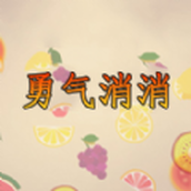 勇气消消下载最新版