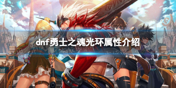 《地下城与勇士》勇士之魂光环属性介绍 勇士之魂光环属性是什么？