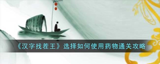 《汉字找茬王》选择如何使用药物通关攻略