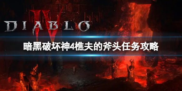 《暗黑破坏神4》樵夫的斧头任务怎么做？樵夫的斧头任务攻略