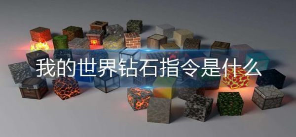 我的世界钻石指令是什么我的世界钻石指令分享