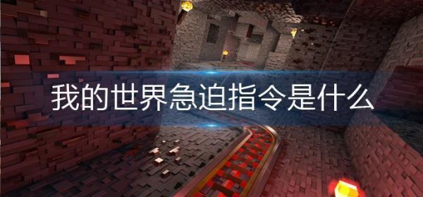 我的世界急迫指令是什么我的世界急迫指令分享