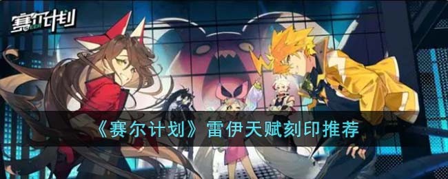 《赛尔计划》雷伊天赋刻印推荐