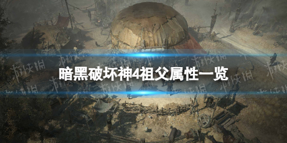 《暗黑破坏神4》祖父属性一览 祖父属性是什么？