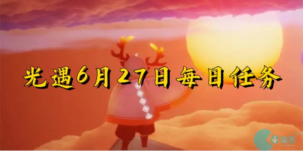 光遇6月27日-光遇6月27日每日任务