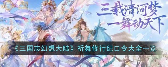 《三国志幻想大陆》祈舞修行纪口令大全一览