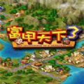 富甲天下3最新版
