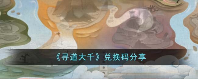 《寻道大千》兑换码分享