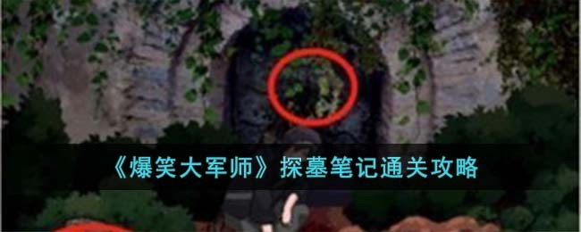 《爆笑大军师》探墓笔记通关攻略