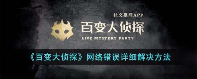 《百变大侦探》网络错误详细解决方法