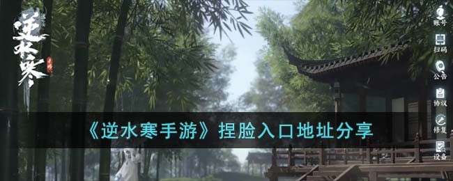 《逆水寒手游》捏脸入口地址分享