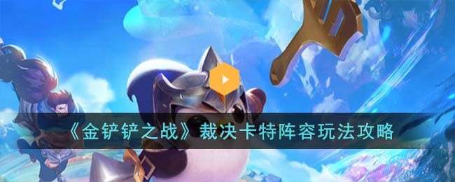 《金铲铲之战》裁决卡特阵容玩法攻略