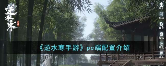 《逆水寒手游》pc端配置介绍