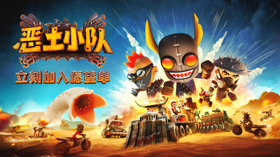 轰炸机小队原班人马打造全新高能冒险新作恶土小队公布一览