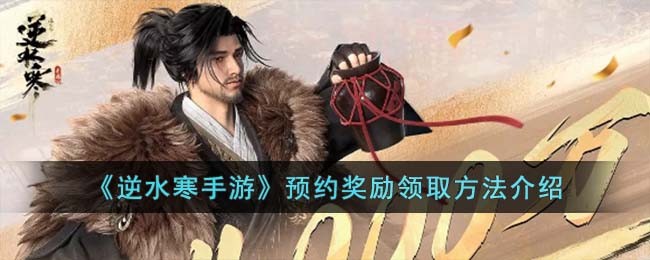《逆水寒手游》预约奖励领取方法介绍