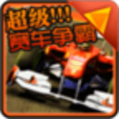 超级赛车争霸下载安装