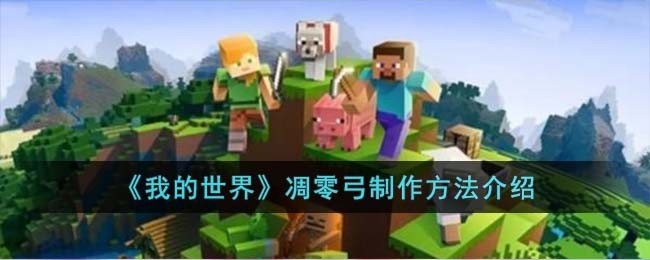 《我的世界》凋零弓制作方法介绍