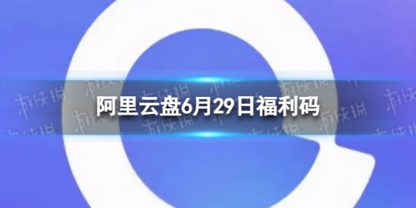 阿里云盘全新福利码6.296月29日福利码全新