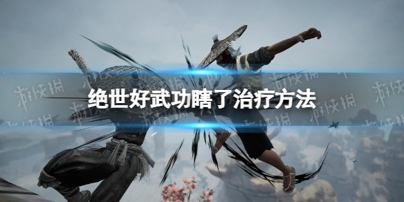 《绝世好武功》瞎了怎么办？ 瞎了治疗方法