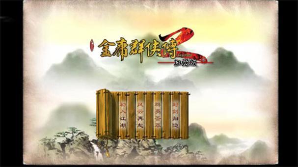 金庸群侠传2变态无敌版