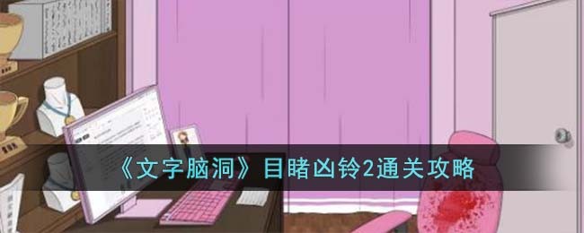 《文字脑洞》目睹凶铃2通关攻略