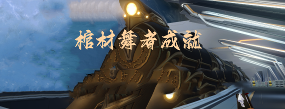 崩坏星穹铁道棺材舞者成就解锁步骤