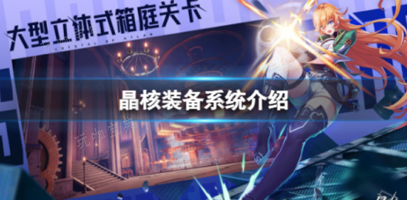 《晶核》武器系统介绍 武器系统详细解析