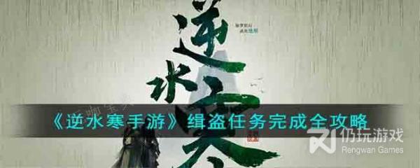 《逆水寒手游》缉盗任务完成方法