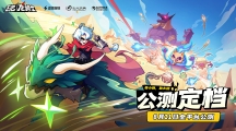 《飞吧龙骑士》公测定档8月11日不见不散