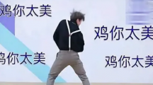 网络用语鸡你胎没是什么意思