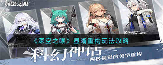 深空之眼如何神系重构深空之眼显晰重构玩法攻略