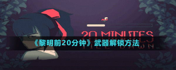 黎明前20分钟怎么调中文中文设置方法