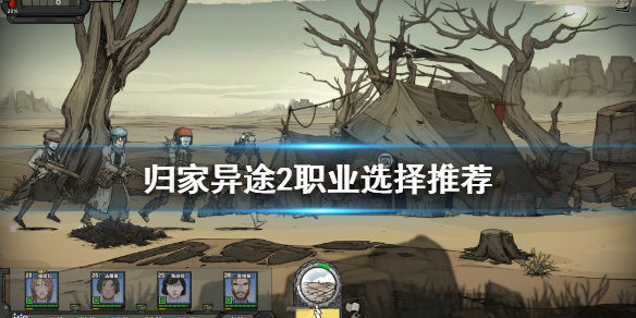 归家异途2职业搭配介绍一览